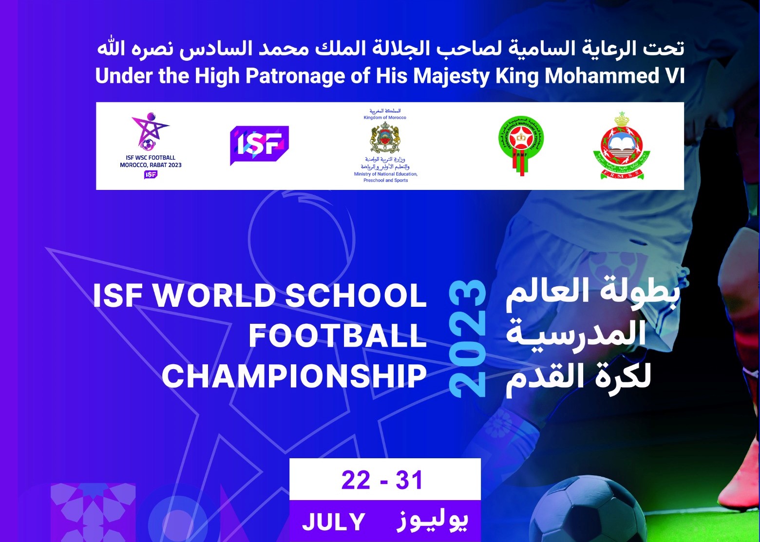 لأول مرة بإفريقيا…المغرب يحتضن بطولة العالم المدرسية لكرة القدم