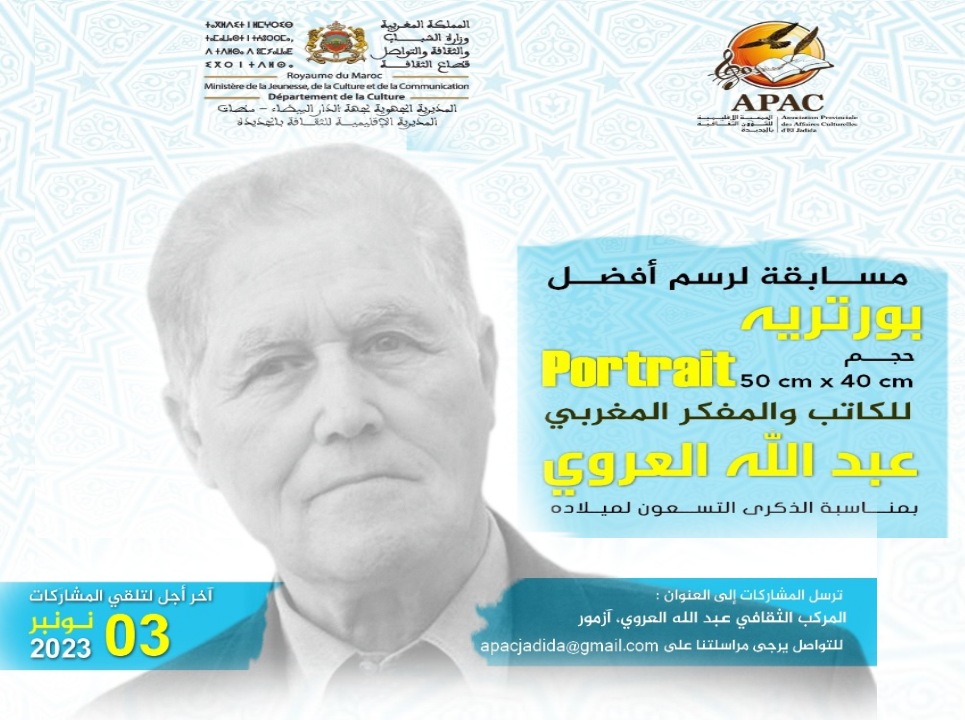 الجمعية الإقليمية للشؤون الثقافية تنظم مسابقة لبورتري د.عبد الله العروي بمناسبة الذكرى 90 لميلاده