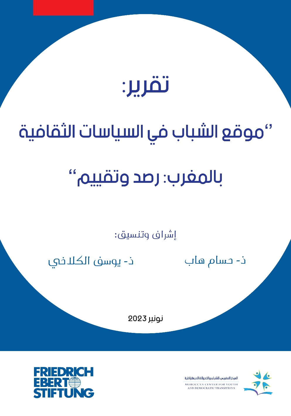 المركز المغربي للشباب والتحولات الديمقراطية يصدر تقريره حول “موقع الشباب في السياسات الثقافية”