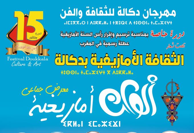 مهرجان دكالة للثقافة والفن بالجديدة في نسخته 15 يحتفي بالسنة الأمازيغية الجديدة