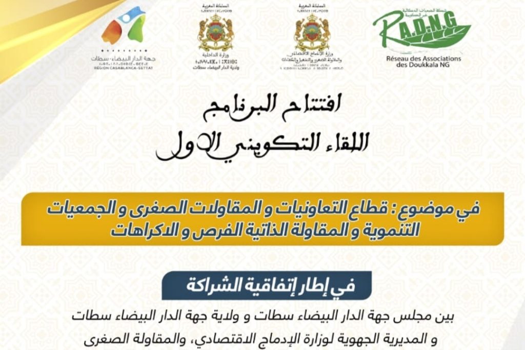 شبكة الجمعيات الدكالية غير الحكومية بإقليمي سيدي بنور والجديدة تنظم دورة تكوينية يومي السبت والأحد