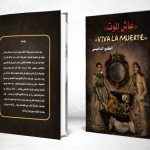 غلاف عاش الموت