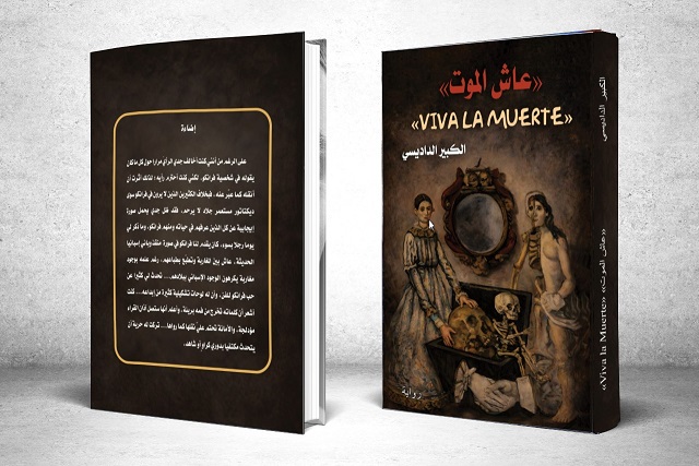 غلاف عاش الموت