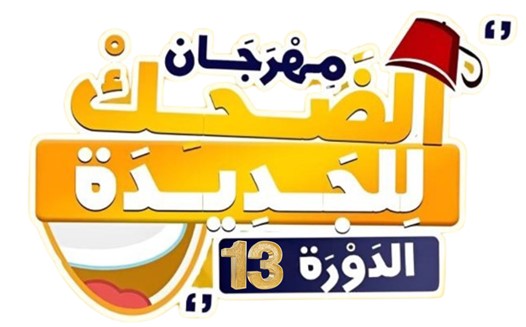 مهرجان الضحك